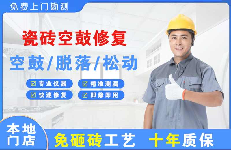博罗瓷砖空鼓修复